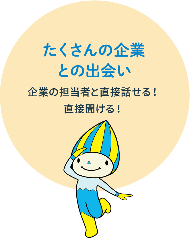 たくさんの企業との出会い 企業の担当者と直接話せる！直接聞ける！