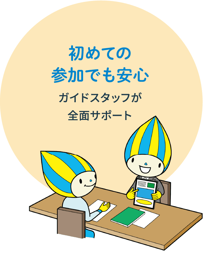 初めての参加でも安心 ガイドスタッフが全面サポート