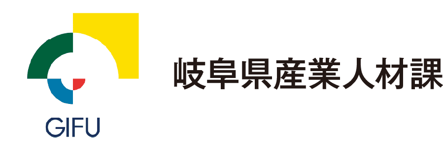 岐阜県産業人材課