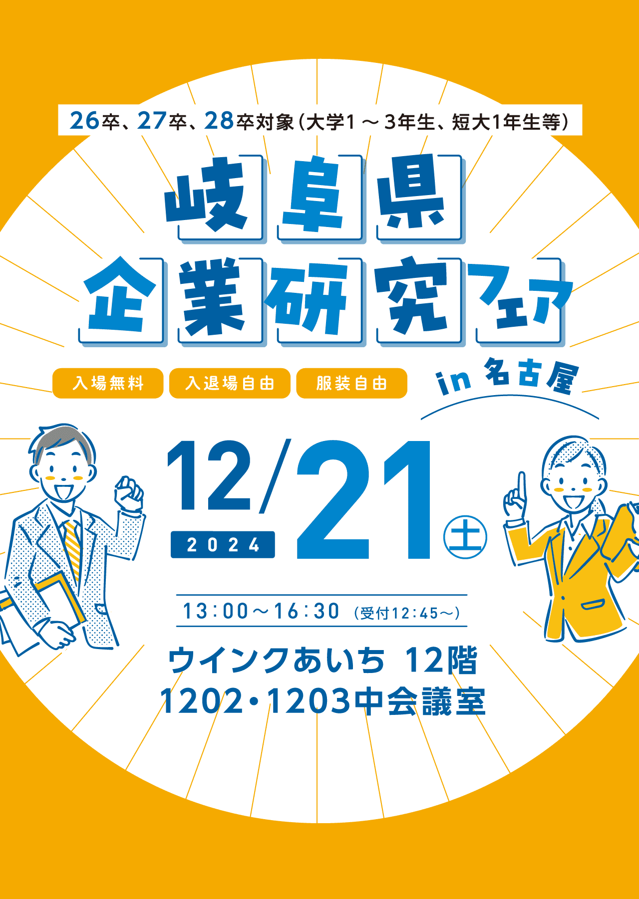 岐阜県企業研究フェア in 名古屋 12月21日土曜日 13:00から16:30（受付12:45）ウインク愛知12階 1202・1203中会議室　入場無料　入隊上自由　服装自由